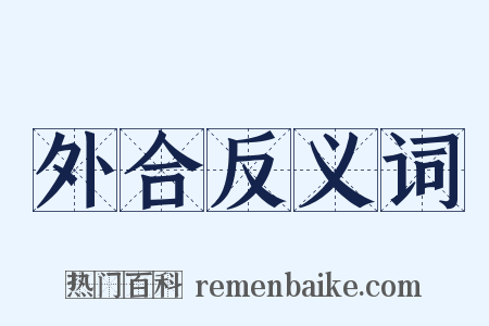 外合反义词是什么意思的图片